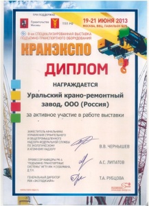 Диплом за активное участие в работе 8-ой специализированной выставки подъемно-транспортного оборудования